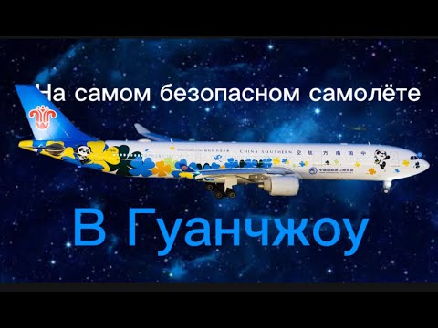 Видео: Дальняк на самом безопасном самолёте в мире! вместе с @lefftim785 А340-600 XP11 Сидней-Гуанджоу