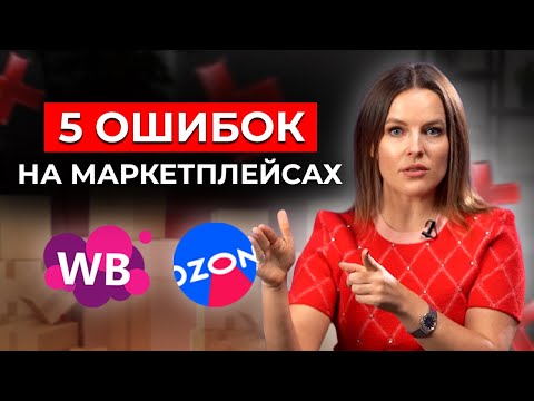 Видео: 5 ошибок продаж на маркетплейсах / Как успешно продавать на Ozon, Wildberries, AliExpress?