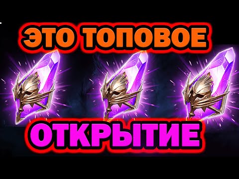 Видео: НАПАДАЛИ ТОП ЛЕГИ ТОПОВОЕ ОТКРЫТИЕ ВОЙД ОСКОЛКОВ RAID SHADOW LEGENSD