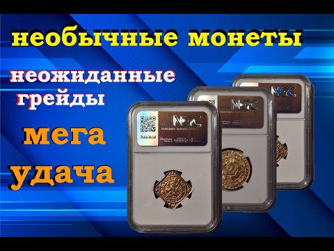 Видео: НЕОБЫЧНЫЕ МОНЕТЫ. РЕЗУЛЬТАТЫ СЛАБИРОВАНИЯ.