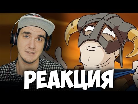 Видео: ВОЗВРАЩЕНИЕ В СКАЙРИМ (РЭП ОДА) | РЕАКЦИЯ