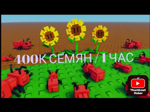 Видео: 🌻ЛЮТЫЙ ФАРМ 400К СЕМЯН В ЧАС | ГАРДЕН ТОВЕР ДЕФЕНСЕ | Garden Tower Defense