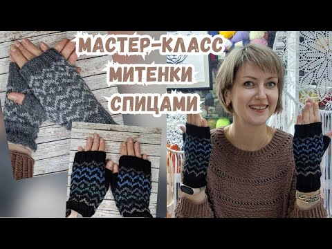 Видео: Мастер-класс по вязанию шерстяных митенок в технике жаккард #митенки #мастеркласс #жаккард #вязание 