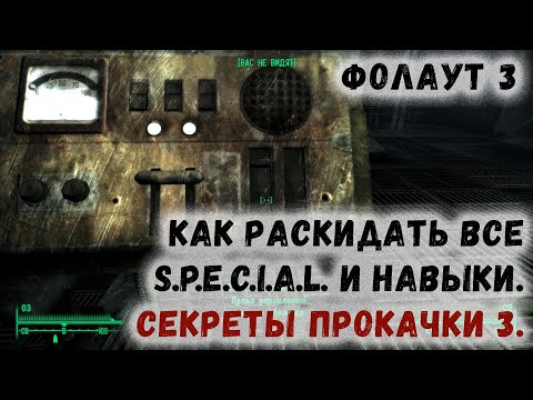 Видео: Fallout 3 3 Как раскидать все SPECIAL и навыки Секреты прокачки 3