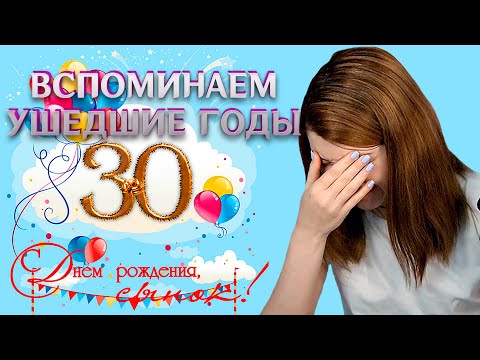 Видео: (8.06.23) 30 лет, Кризис среднего возраста, Воспоминания из детства