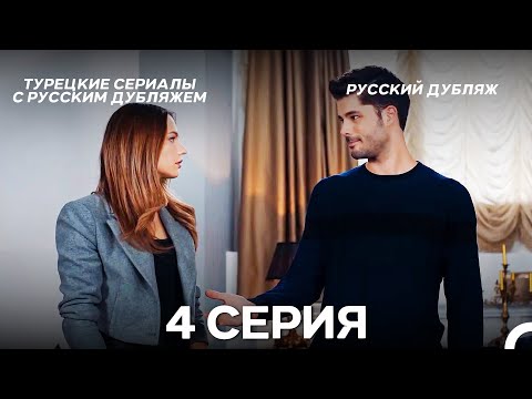 Видео: Моя жизнь 4 Серия (Pусский дубляж) (Long Version)