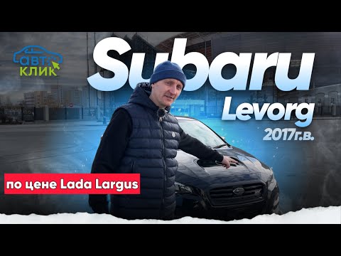 Видео: Обзор Subaru Levorg 2017г.в. по цене Lada Largus / Авто Клик Екатеринбург