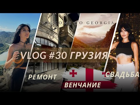 Видео: VLOG#30 ГРУЗИЯ | СВАДЬБА | ВЕНЧАНИЕ | РЕМОНТ