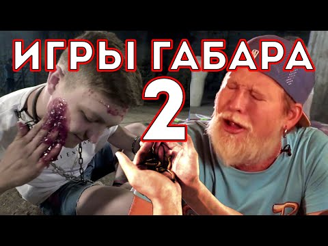 Видео: Сделай ВСЕ Ради ХАЙПА чтобы ВЫЖИТЬ! ИГРЫ ГАБАРА! 2 СЕЗОН!