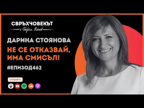 Видео: Еп462 | Дарина Стоянова: Не се отказвай, има смисъл!