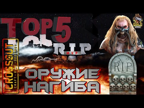 Видео: ЛУЧШЕЕ ОРУЖИЕ ДЛЯ ОТДЫХА И РАССЛАБОНА В CROSSOUT. #CROSSOUT #GOLDGAMER #ТОПОРУЖИЕ