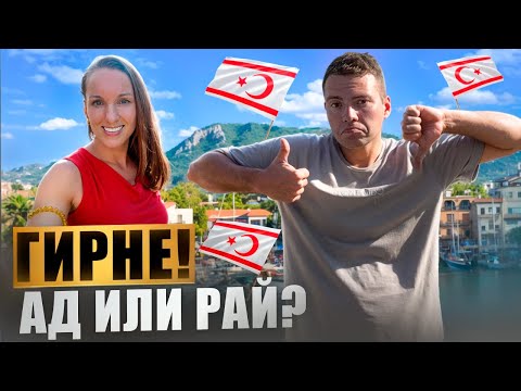 Видео: Гирне | Ад или Рай для жизни? | Северный Кипр