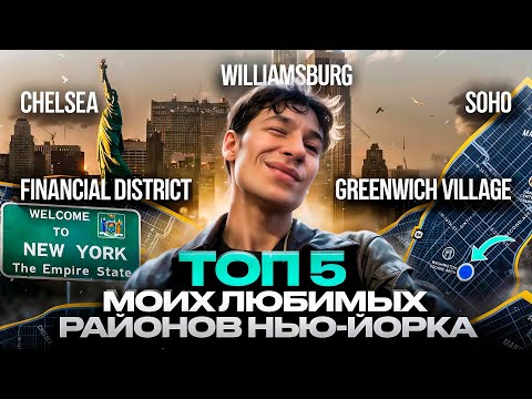 Видео: ТОП 5 моих любимых районов в Нью Йорке !:)