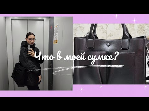Видео: Что в моей сумке? | Сумка в колледж 📓 #колледж #сумка #студенты