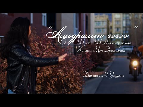 Видео: Ундрал - Амьдралын гэгээ | Undral - Amidraliin gegee