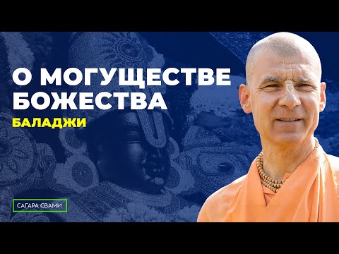 Видео: Бхакти Расаяна Сагар Свами | О могуществе божества Баладжи