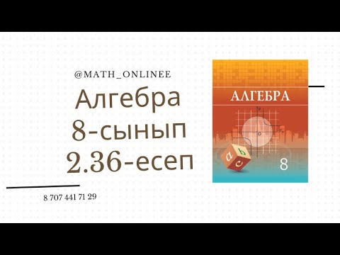 Видео: Алгебра 8 сынып 2.36 есептер Теңдеу шешу