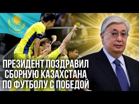 Видео: Президент поздравил сборную Казахстана по футболу с победой | каштанов реакция