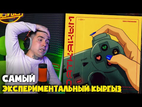 Видео: 7GEN, FREEMAN 996 — ДАТКАЙЫМ | Реакция и разбор от RapNews