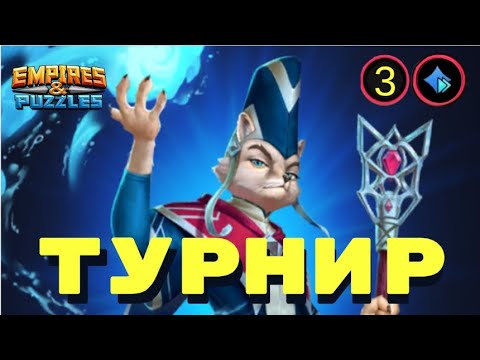 Видео: 3й день турнира. Приятный))