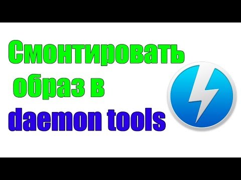 Видео: Как смонтировать образ игы в Daemon Tools lite