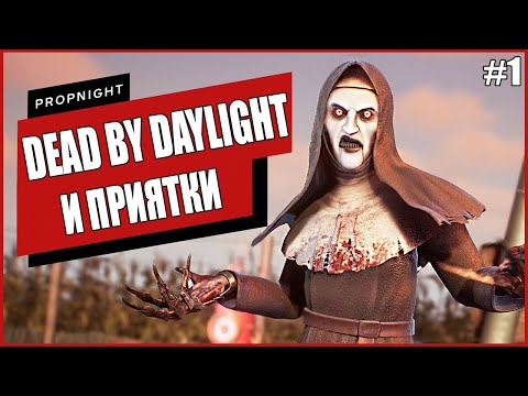 Видео: НОВАЯ DEAD BY DAYLIGHT С ПРЯТКАМИ ● Propnight #1 ● ПРОПХАНТ ● ПРОПНАЙТ ПЕРВЫЙ ВЗГЛЯД