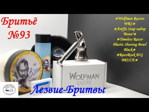 Видео: #бритьё №93 А стоит ли оно того? Wolfman Razors WR1 Areffa Soap набор Воин !Давайте разбираться!