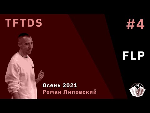 Видео: TFTDS / Лекция 4 / Невозможность консенсуса, теорема FLP