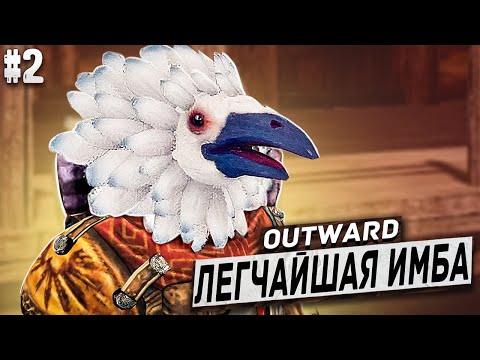 Видео: ВЕРНИТЕ МНЕ МОЙ ДОМ! - Outward Definitive Edition #2