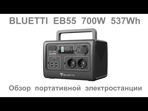 Видео: BLUETTI EB55 700W 537Wh испытания портативной электростанции