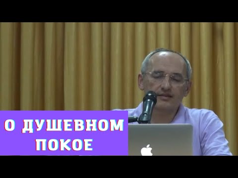 Видео: О душевном покое