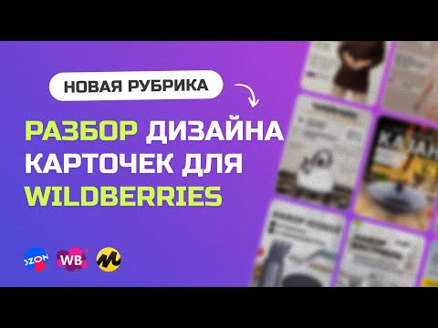 Видео: Большой разбор дизайна карточек товара для Wildberries