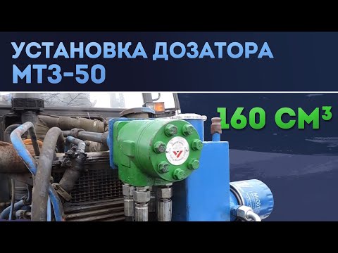 Видео: Установка дозатора МТЗ-50