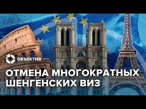 Видео: Запрет многократных шенгенских виз | Всё что надо знать о новых ограничениях
