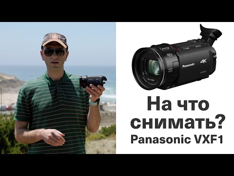 Видео: На что снимать?  -  Panasonic VXF1