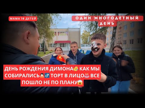 Видео: ДЕНЬ РОЖДЕНИЯ ДИМОНА🥳 КАК МЫ СОБИРАЛИСЬ🤷🏻‍♂️ ТОРТ В ЛИЦО🎂 ВСЕ ПОШЛО НЕ ПО ПЛАНУ😱