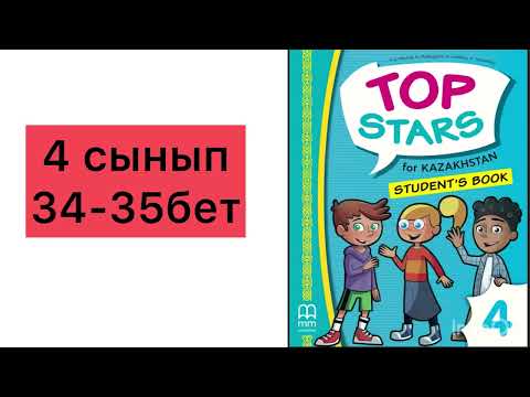 Видео: Лучшие звезды 4-го класса, страницы 34-35, английский язык