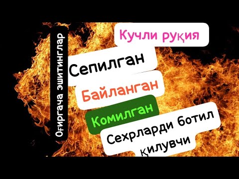 Видео: Сехрларди ботил қилуфчи кучли Руқия (25.11.2024)