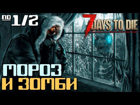 Видео: МОРОЗ И ЗОМБИ ► 7 DAYS TO DIE ALPHA 19 ТЕСТОВЫЙ СТРИМ