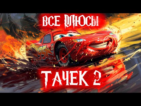 Видео: Все плюсы-антигрехи мультфильма "Тачки 2" 🏆