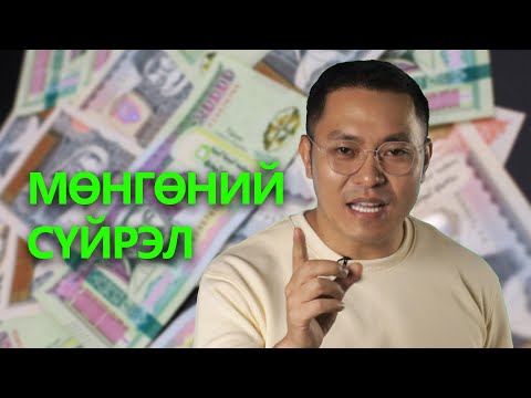 Видео: ИНФЛЯЦИЙН НУУЦ!