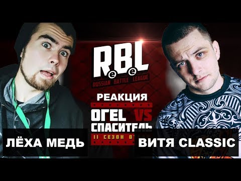 Видео: Лёха Медь, Витя CLassic реакция  RBL: ОГЕL VS СПАСИТЕЛЬ