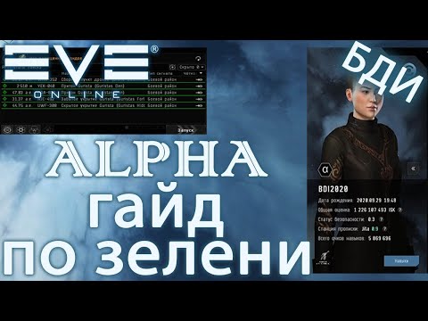 Видео: EvE online | ПОЛНЫЙ ГАЙД ПО ЗЕЛЕНИ ДЛЯ НОВИЧКОВ