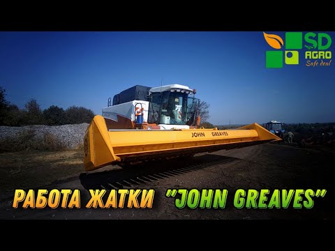 Видео: Работа жатки "JOHN GREAVES"
