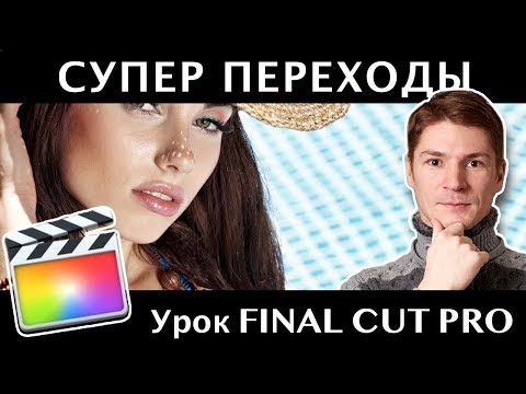 Видео: Динамичные Бесплатные переходы для Final Cut Pro. Поворот и Слайды