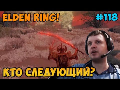 Видео: Папич играет в Elden Ring! следующий? 118