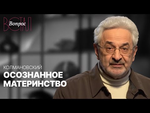 Видео: Как стать хорошей матерью? / Александр Колмановский
