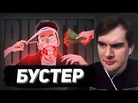 Видео: БРАТИШКИН СМОТРИТ: Главная МРАЗЬ твича - Слава BUSTER