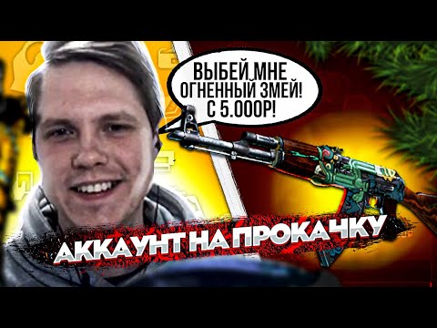Видео: ВЫБЕЙ МНЕ ОГНЕННЫЙ ЗМЕЙ С 5000Р!!! Аккаунт на прокачку #3
