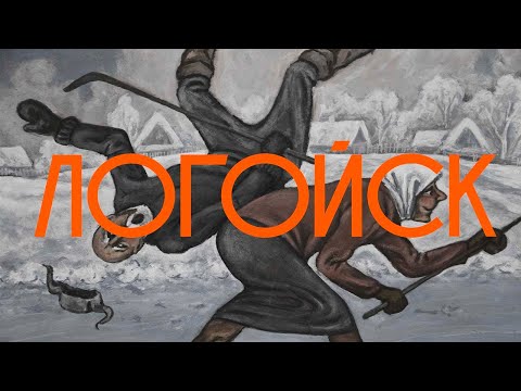 Видео: Логойск - Город Хлеба и Зрелищ